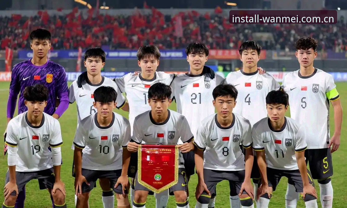 U17世界杯抽签结果全面解析：中国男女足出线形势与完美体育平台深度观察
